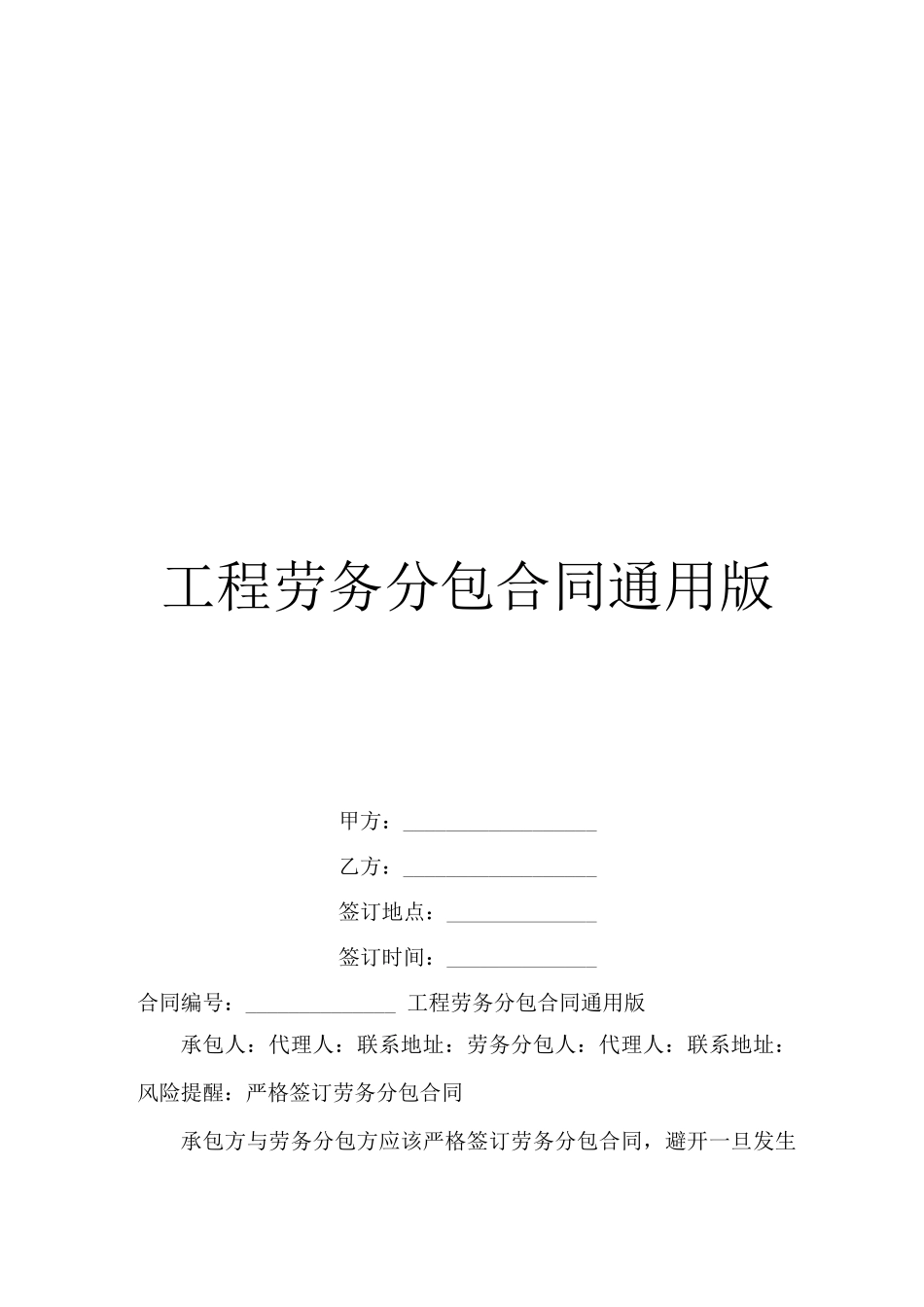 工程劳务分包合同通用版_第1页