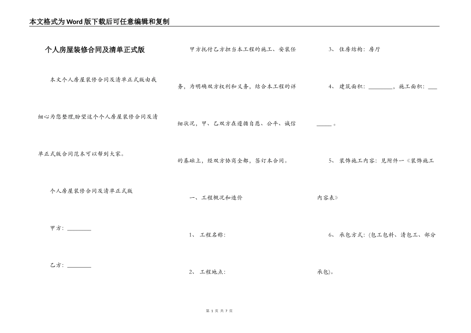 个人房屋装修合同及清单正式版_第1页