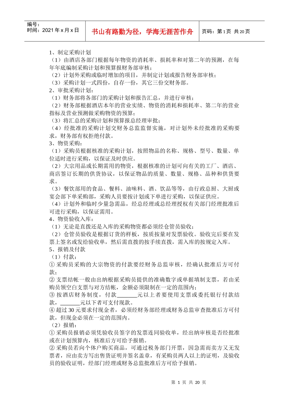 【管理制度】1、制定采购计划_第1页