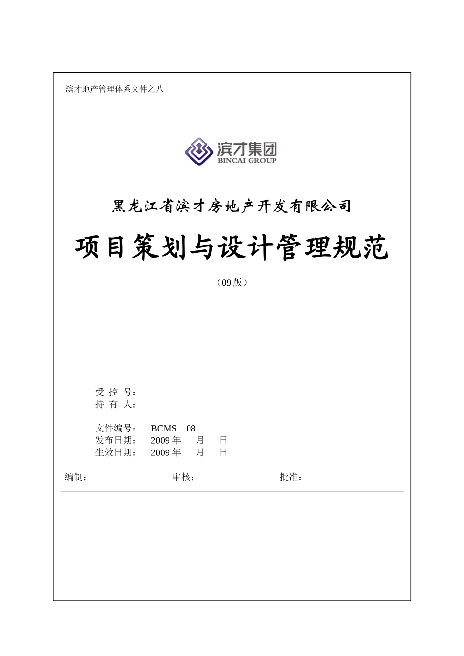 《项目策划与设计管理规范》_第1页