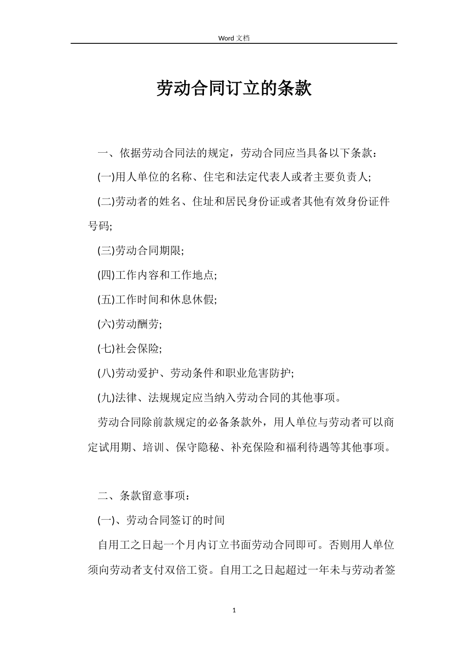 劳动合同订立的条款_第1页