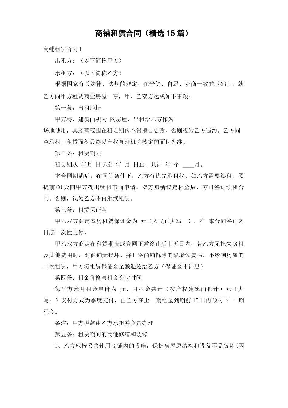 商铺租赁合同(精选15篇)_第1页