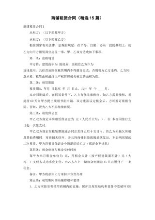 商铺租赁合同(精选15篇)