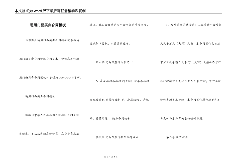 通用门面买卖合同模板_第1页