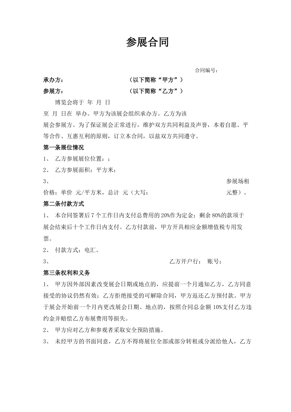 展会参展合同模板_第1页