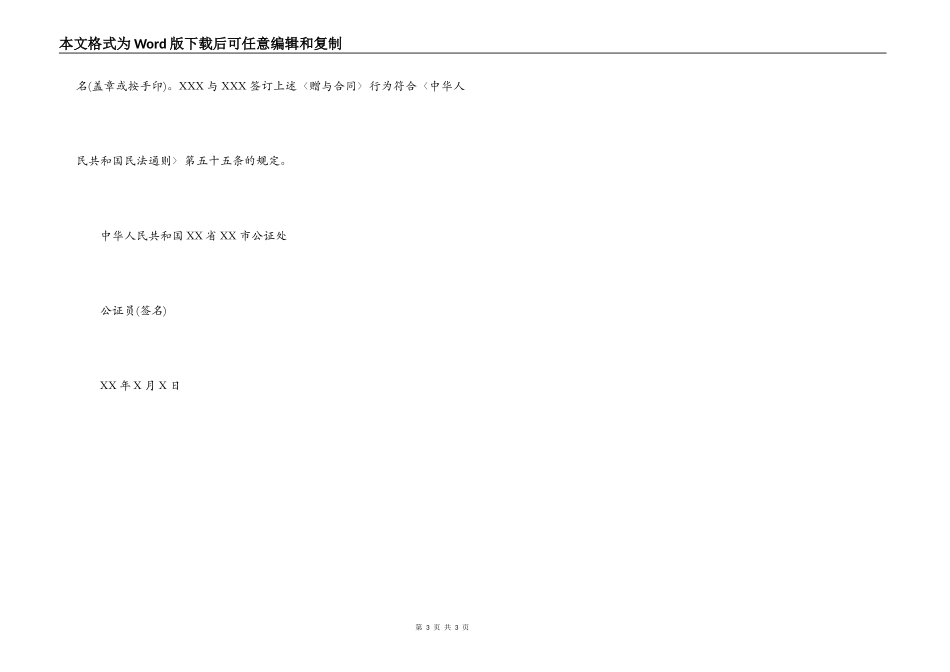 赠与合同公证书范本4篇_第3页