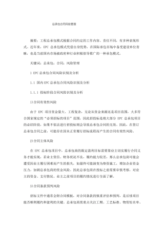 总承包合同风险管理