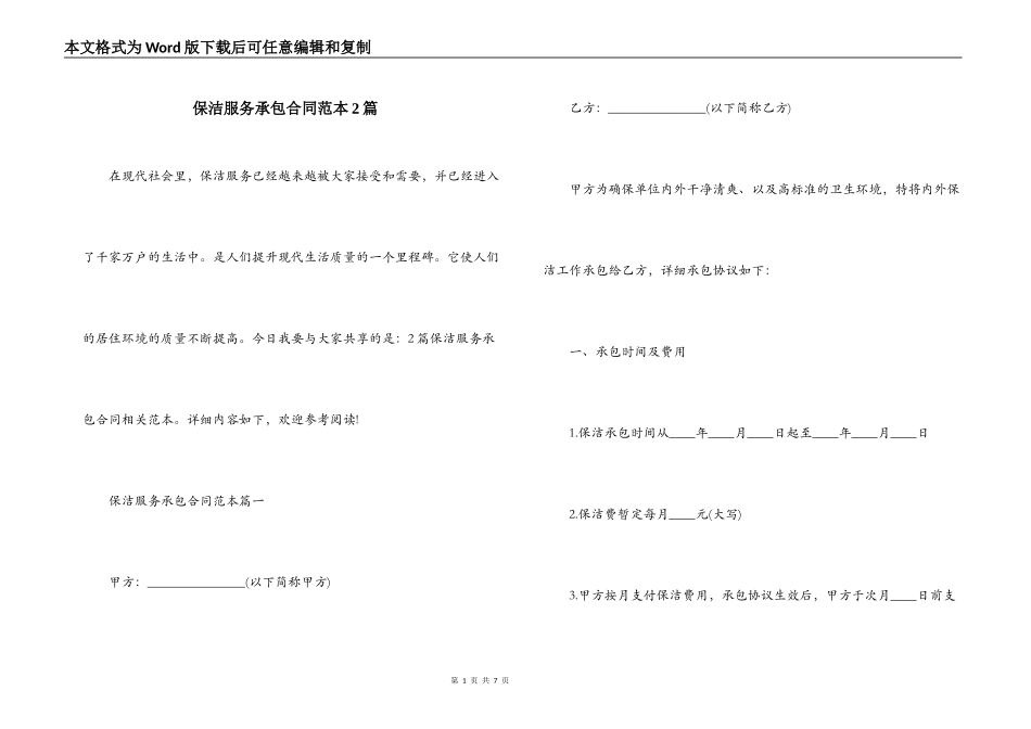 保洁服务承包合同范本2篇_第1页