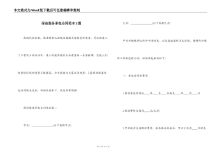 保洁服务承包合同范本2篇