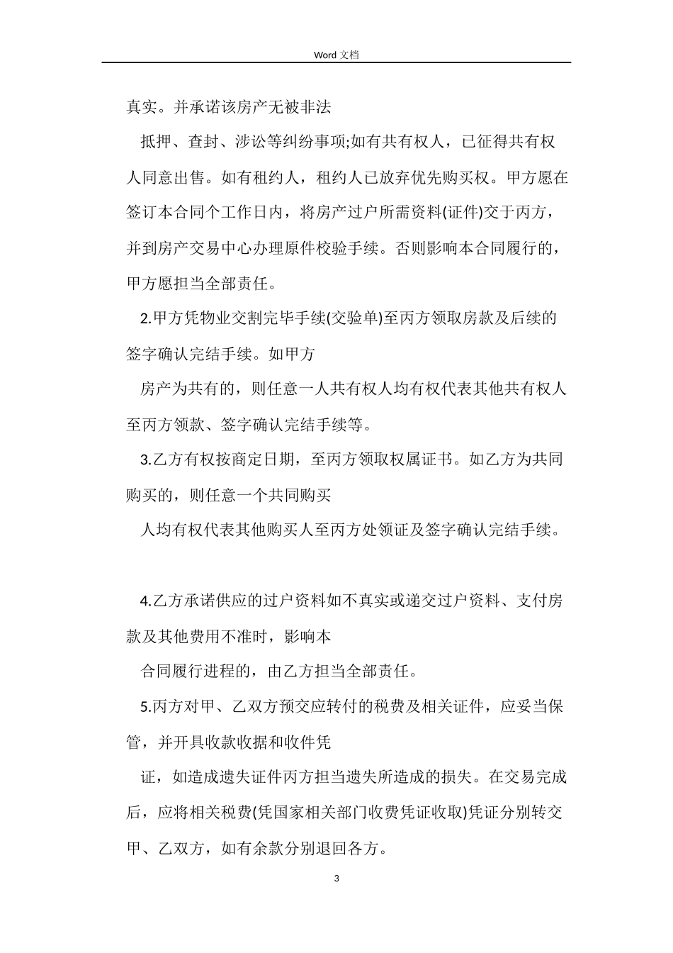 房地产买卖居间合同范本_第3页