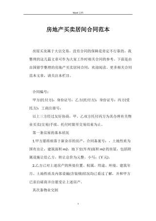 房地产买卖居间合同范本