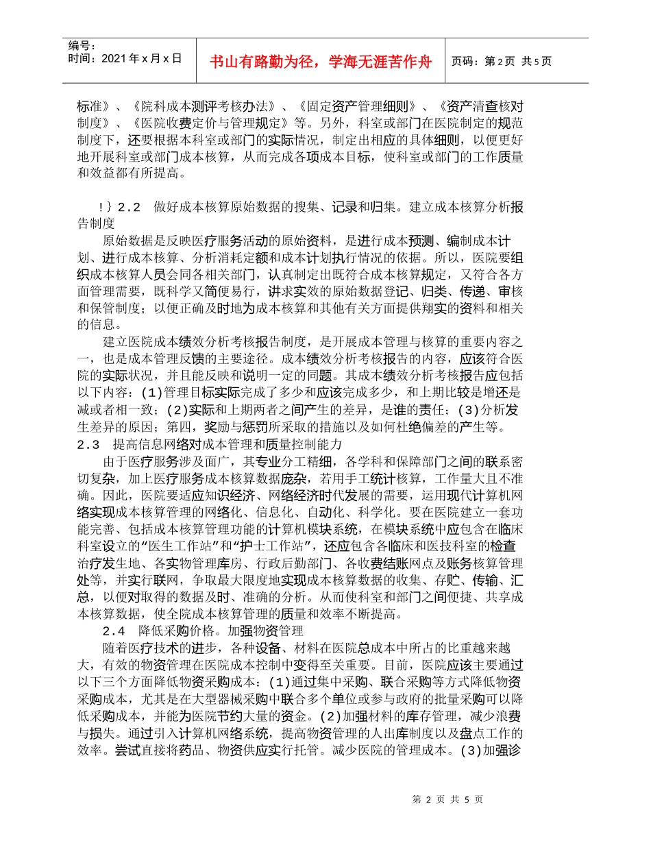 【精品文档-管理学】医院成本核算是一项经济管理的系统工程_成_第2页