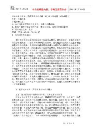 【精品文档-管理学】医院成本核算是一项经济管理的系统工程_成