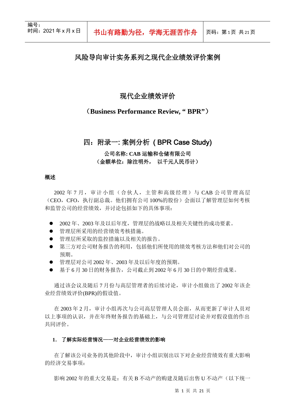 【财会税务】-风险导向审计实务系列之现代企业绩效评价案例_第1页