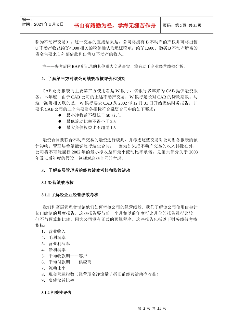 【财会税务】-风险导向审计实务系列之现代企业绩效评价案例_第2页