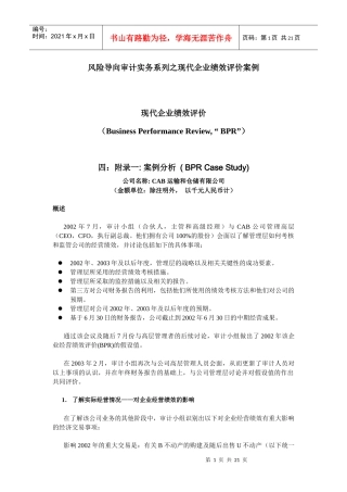 【财会税务】-风险导向审计实务系列之现代企业绩效评价案例