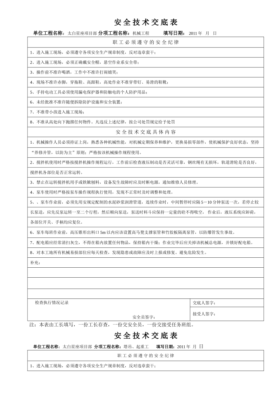 太白星座项目机械工程安全技术交底表_第1页
