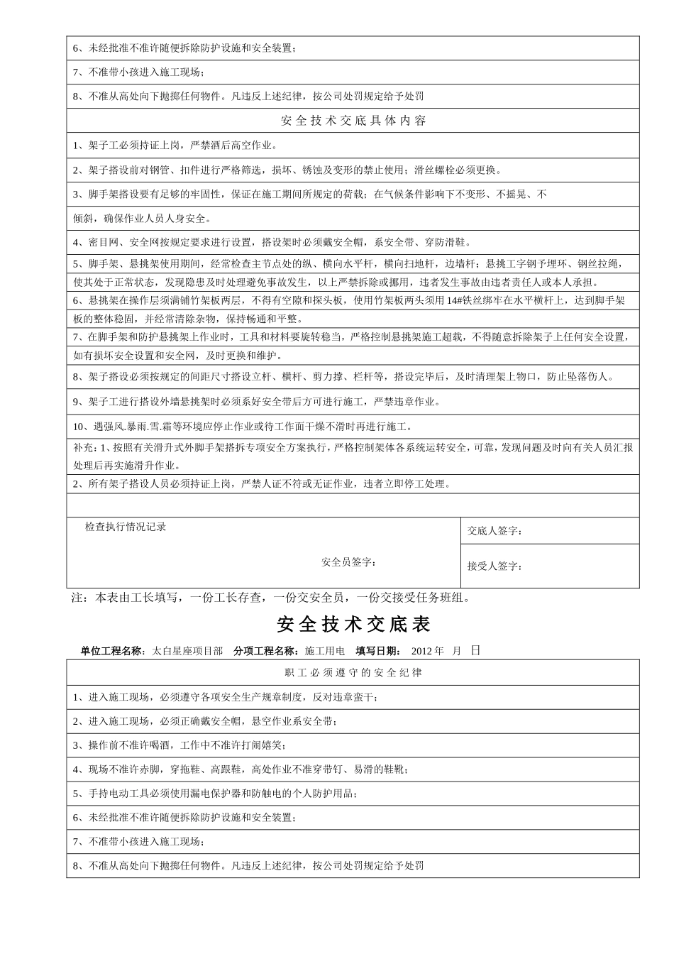 太白星座项目机械工程安全技术交底表_第3页