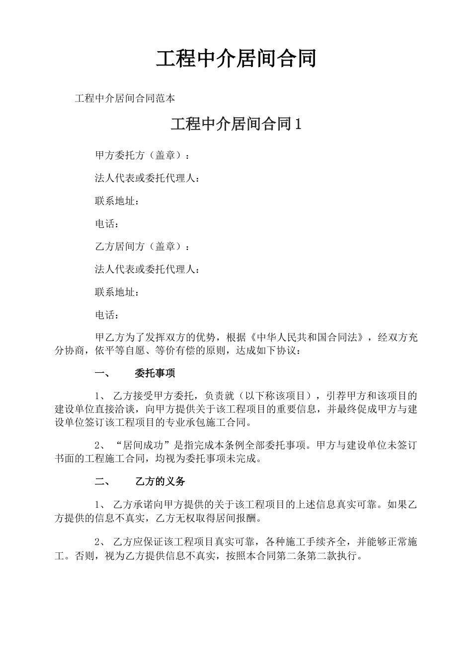 工程中介居间合同_第1页