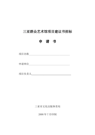 三亚群众艺术馆项目建议书申请表doc-三亚群众艺术馆项目