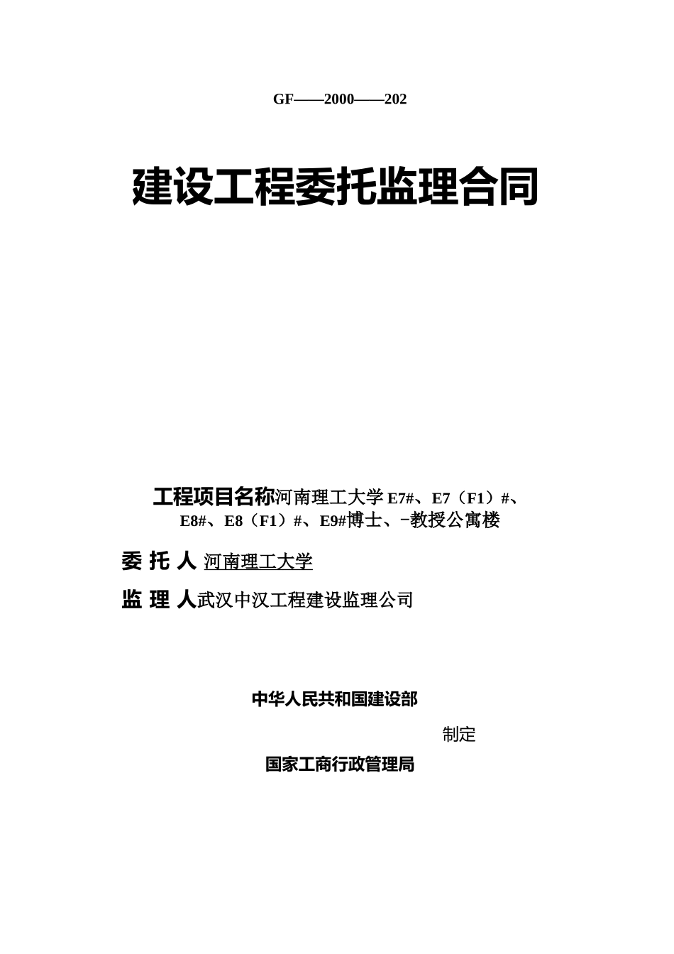 建设监理合同范本_第1页