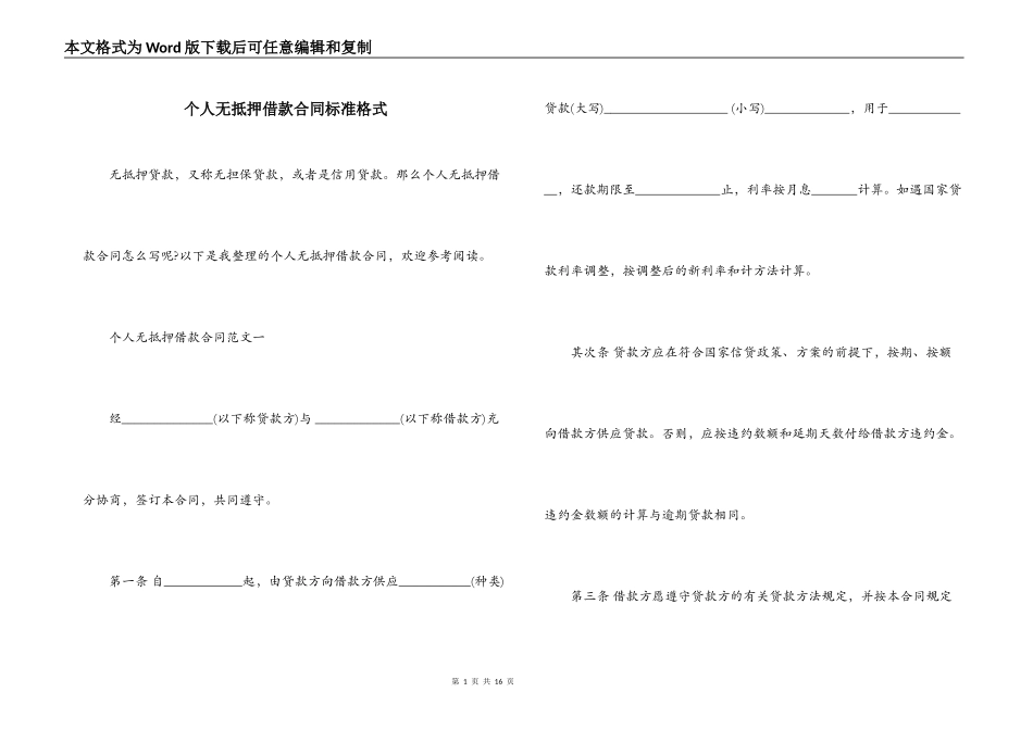 个人无抵押借款合同标准格式_第1页