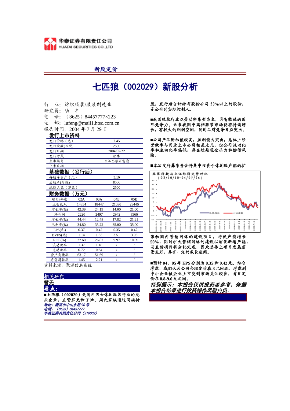 七匹狼新股分析_第1页