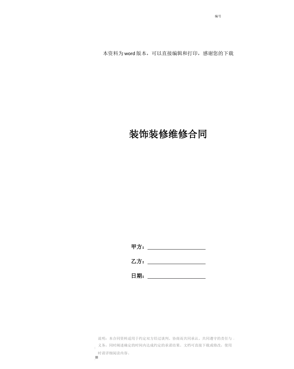 装饰装修维修合同_第1页