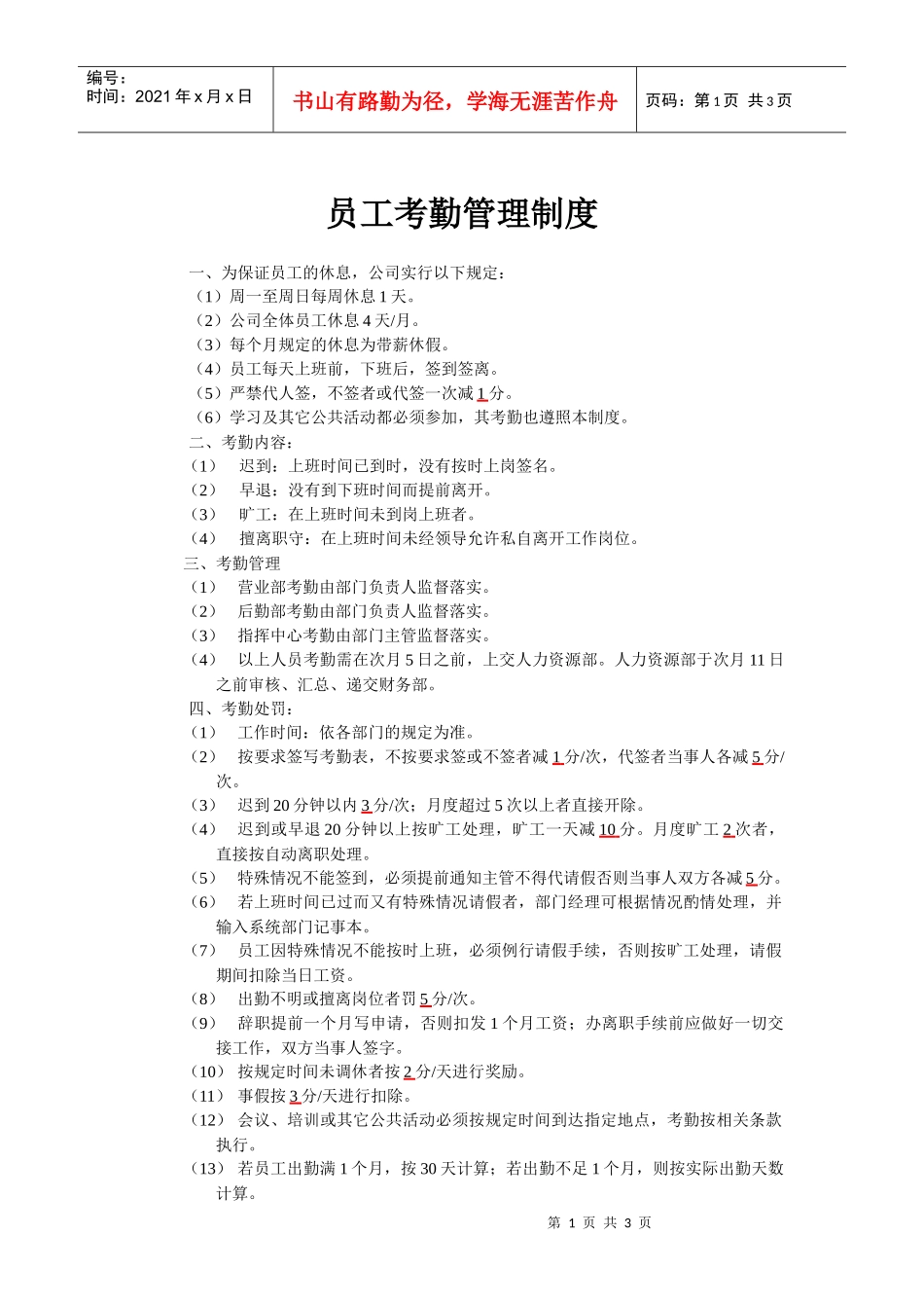 【推荐经验】员工考勤管理制度_第1页