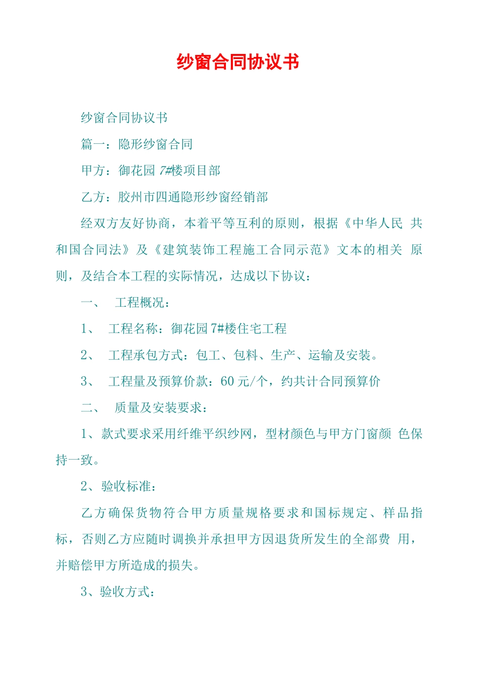 纱窗合同协议书_第1页