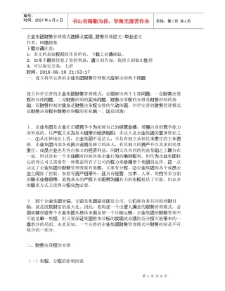 【精品文档-管理学】企业集团财务管理模式选择及实现_财务管理