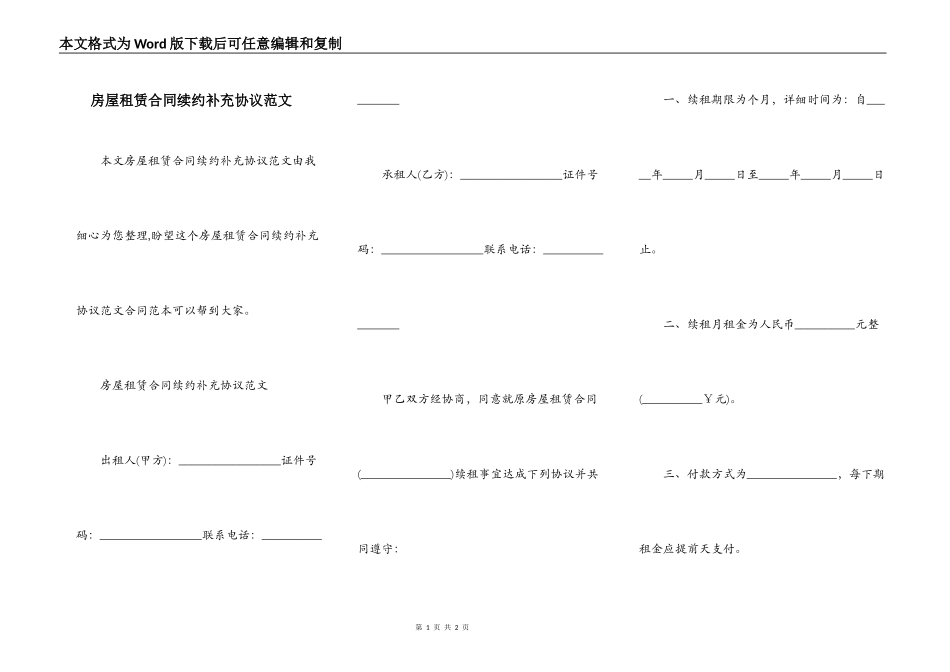 房屋租赁合同续约补充协议范文_第1页