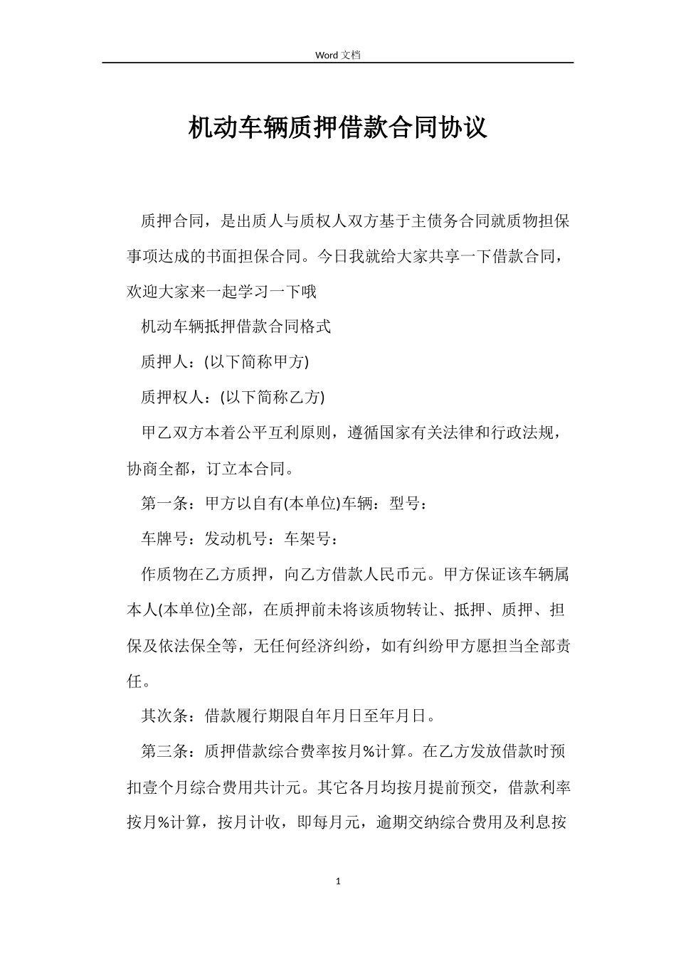 机动车辆质押借款合同协议_第1页