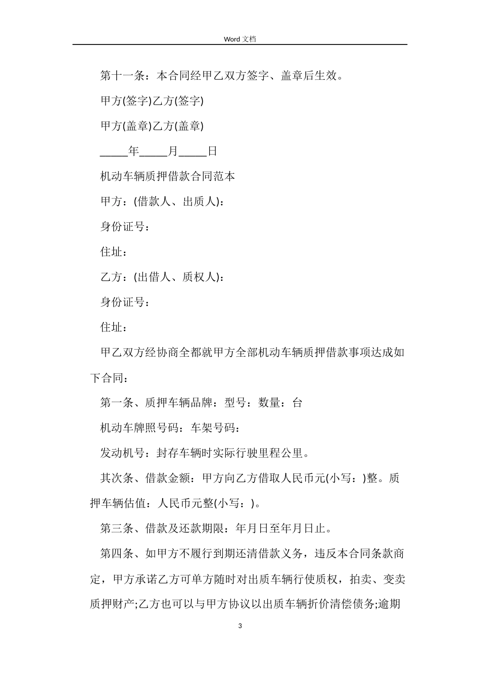 机动车辆质押借款合同协议_第3页