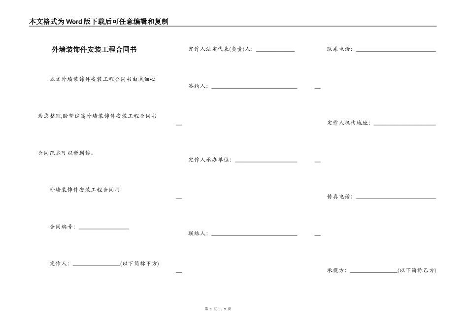 外墙装饰件安装工程合同书_第1页