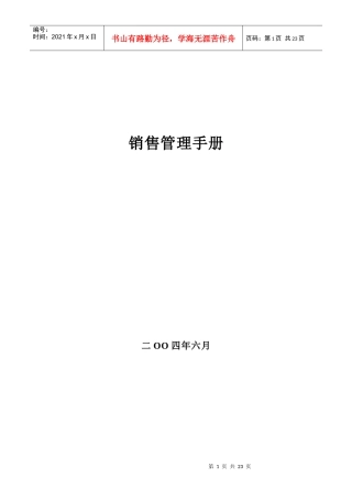 【管理制度】某公司销售管理手册