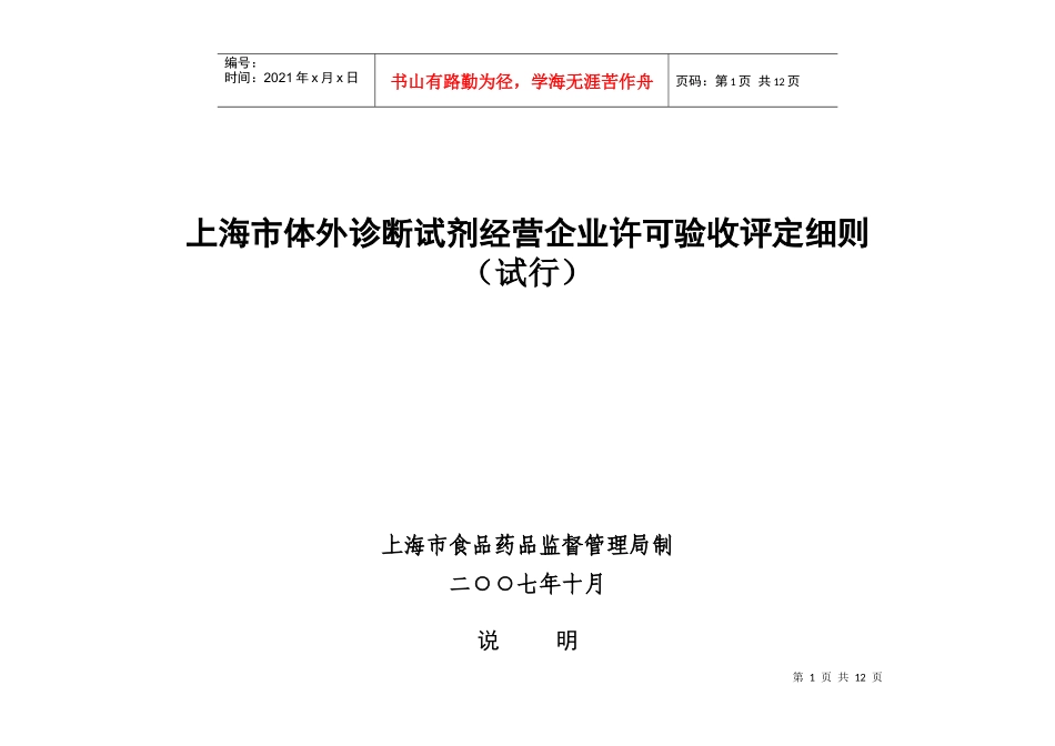 上海市体外诊断试剂经营企业许可验收评定细则_第1页