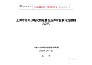 上海市体外诊断试剂经营企业许可验收评定细则