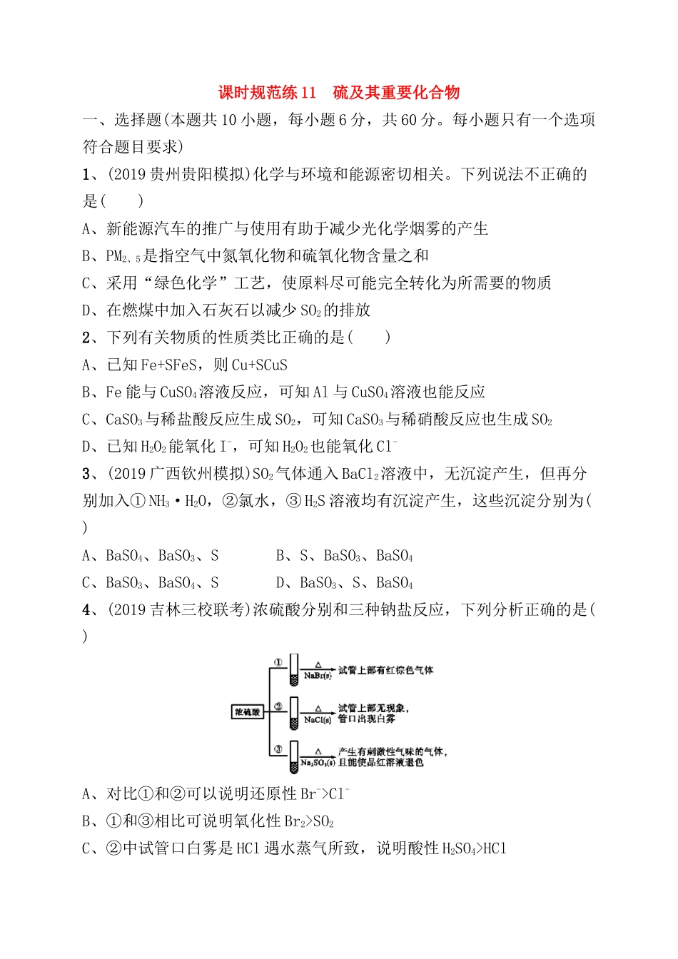 课时规范练测试题 硫及其重要化合物_第1页