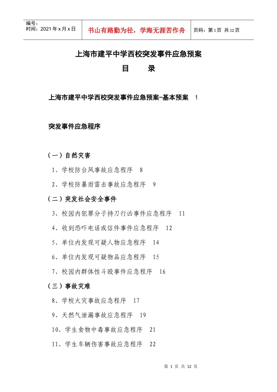 上海市建平中学西校突发事件应急预案_第1页