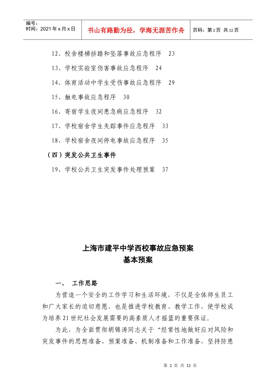 上海市建平中学西校突发事件应急预案_第2页