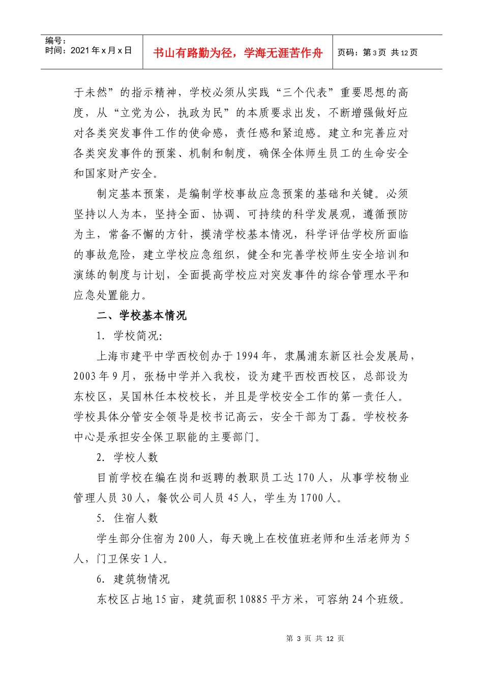 上海市建平中学西校突发事件应急预案_第3页