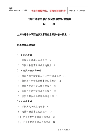 上海市建平中学西校突发事件应急预案