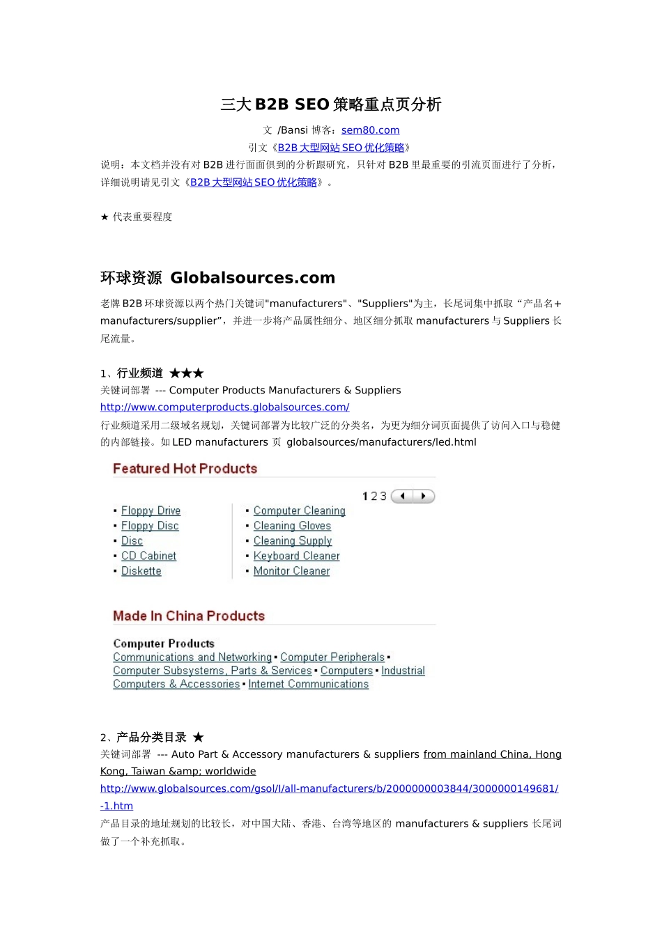 三大B2BSEO策略重点页分析_第1页