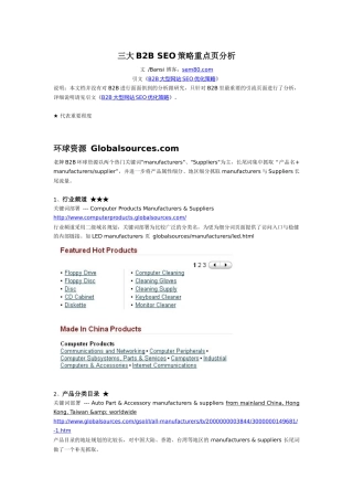 三大B2BSEO策略重点页分析
