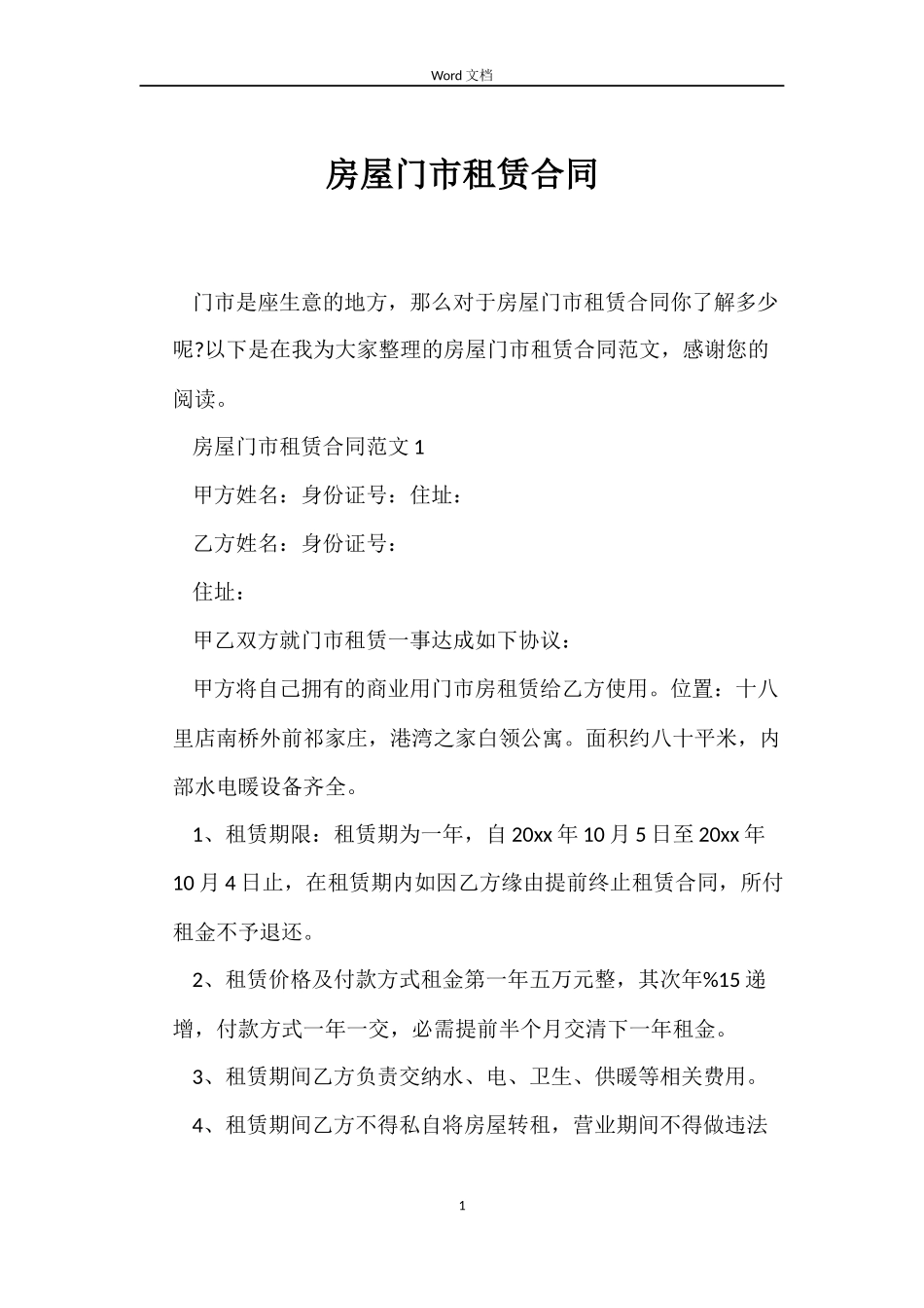 房屋门市租赁合同_第1页