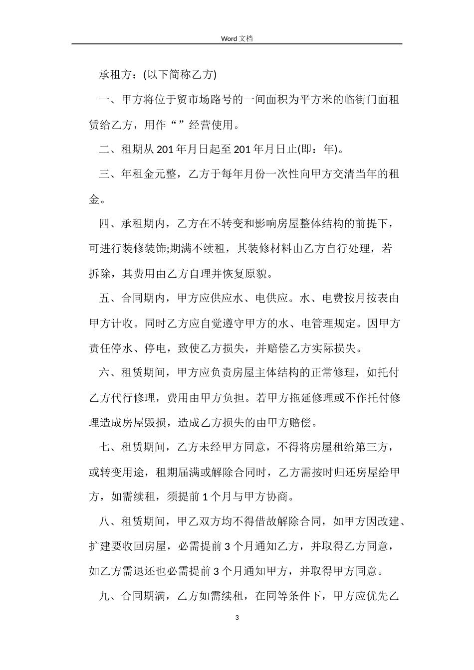 房屋门市租赁合同_第3页