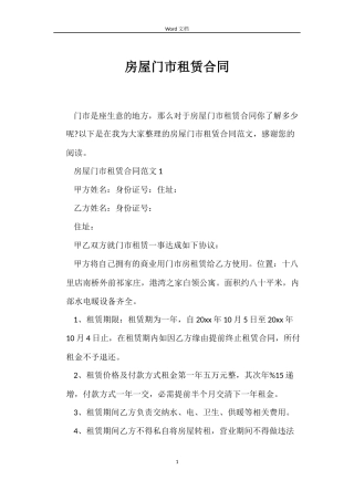 房屋门市租赁合同