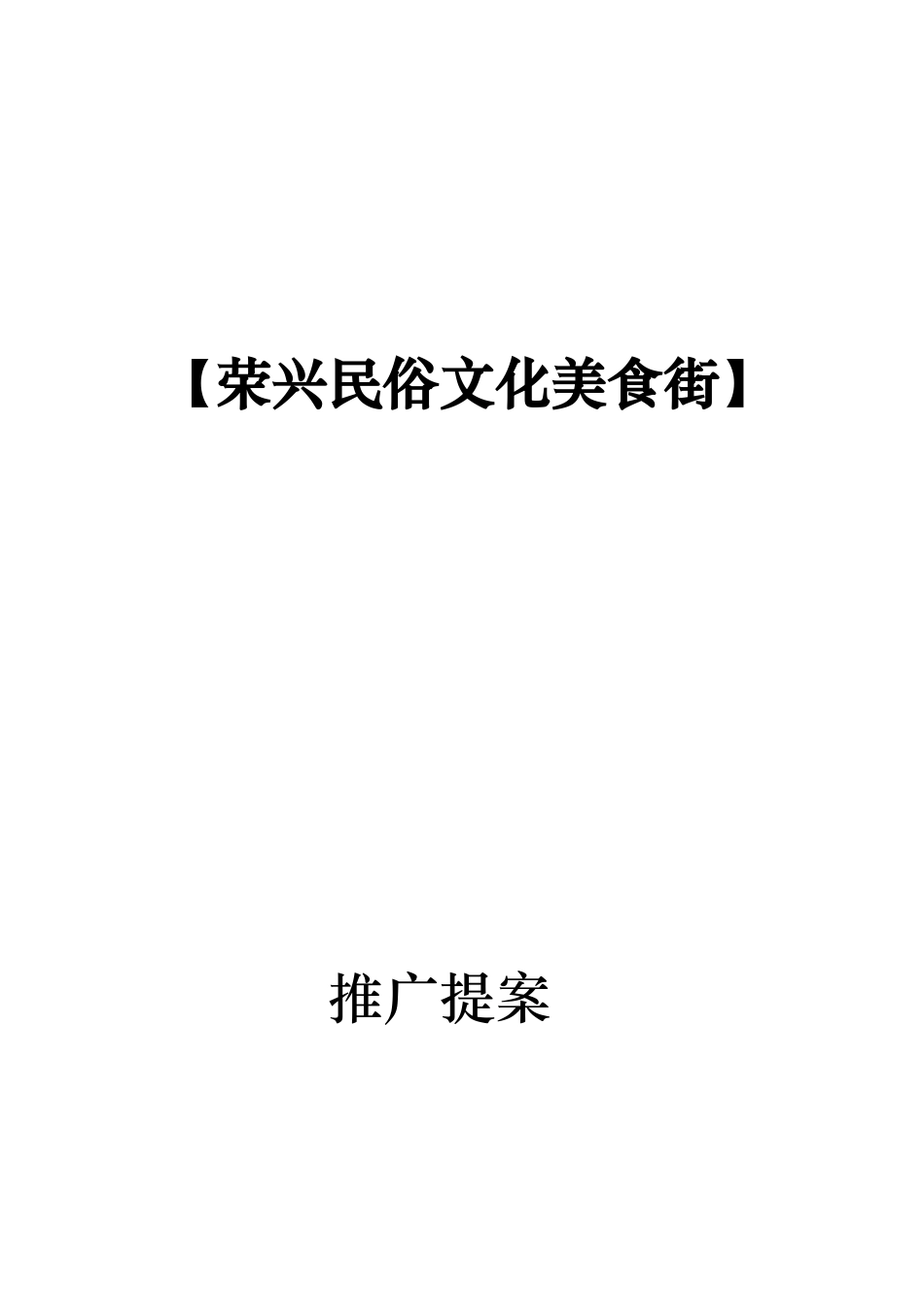 【荣兴民俗文化美食街】推广提案（DOC 27）_第1页