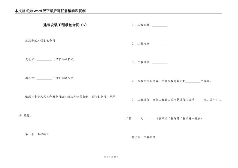 建筑安装工程承包合同（5）_第1页
